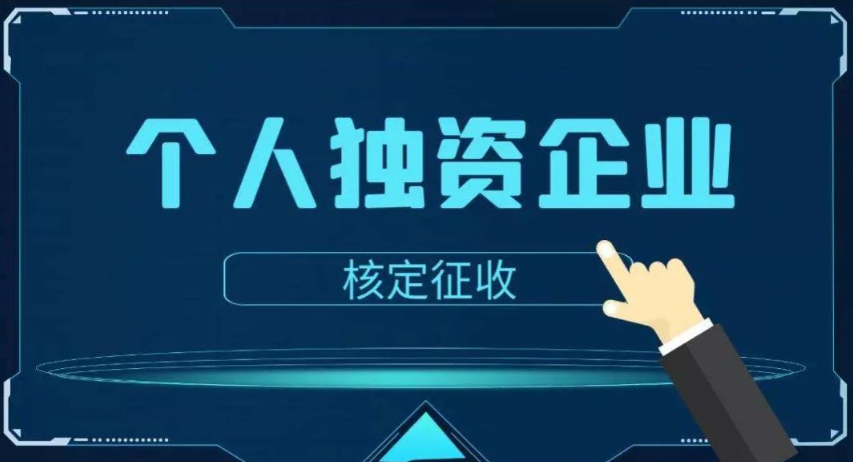 佛山個(gè)人獨(dú)資企業(yè)是否可以核定征收(個(gè)人獨(dú)資企業(yè)核定征收政策)
