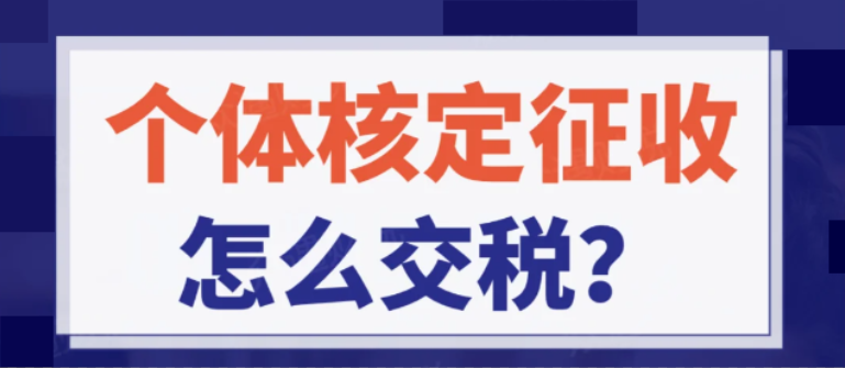 2024上海長(zhǎng)寧個(gè)體戶(hù)核定征收怎么交稅
