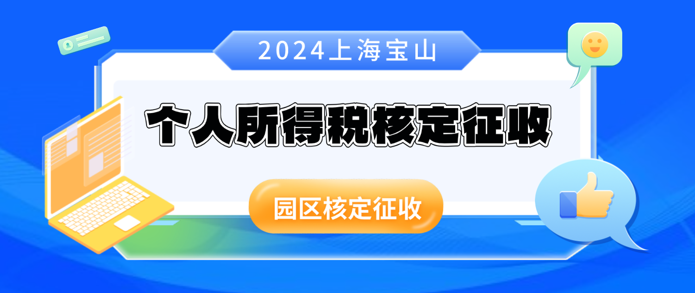 上海寶山2024個人所得稅核定征收率