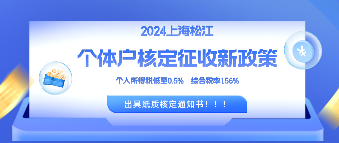 上海松江個體工商戶核定征收2024新政策