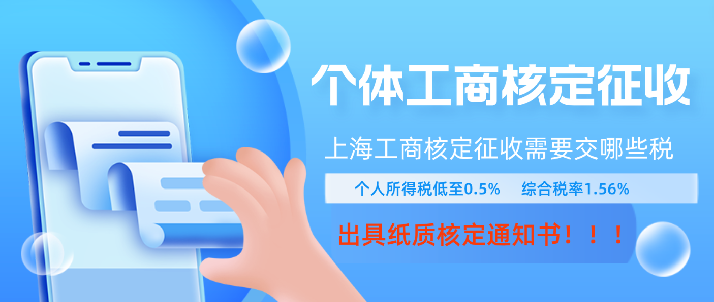 上海虹口個(gè)體工商戶核定征收需要交哪些稅