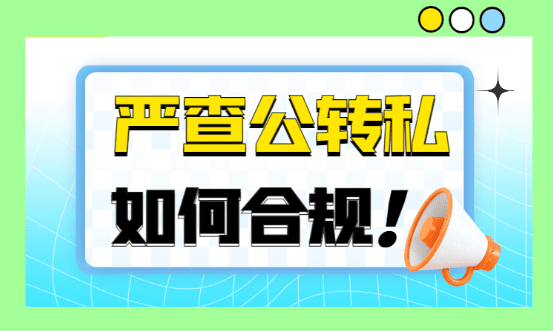 嚴查公轉私！2024如何合規公轉私？