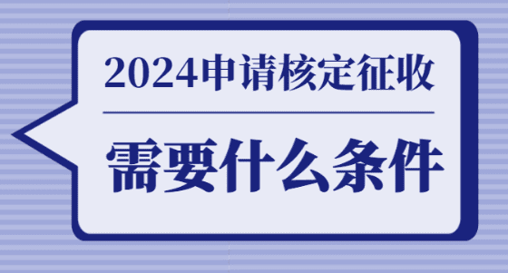 2024廣東佛山核定征收需要什么條件？