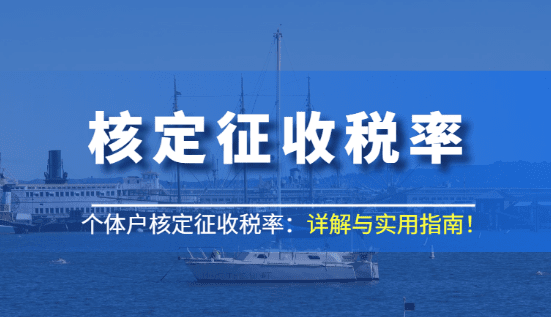 2024上海靜安個體戶核定征收稅率：詳解與實用指南！