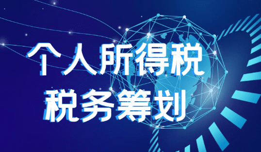 2024個人所得稅稅務籌劃的方法！