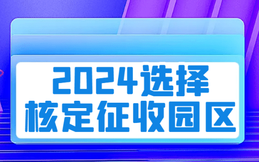 2024選擇核定征收?qǐng)@區(qū)需謹(jǐn)慎!江蘇個(gè)獨(dú)取消核定征收!