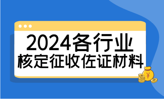 2024各行業核定征收抽查佐證材料！