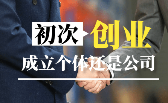 2024初次創業成立個體戶還是有限公司更劃算?