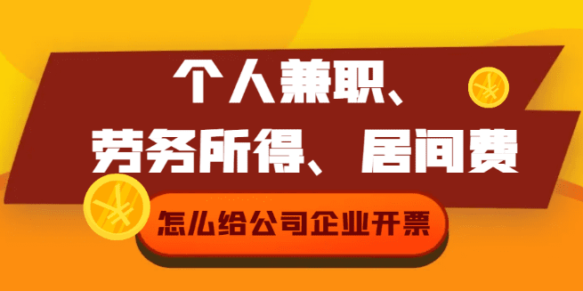 個人兼職、勞務所得、居間費怎么給企業(yè)公司開票？