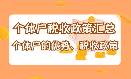 個體戶稅收政策匯總：個體戶的優(yōu)勢、稅收優(yōu)惠政策！