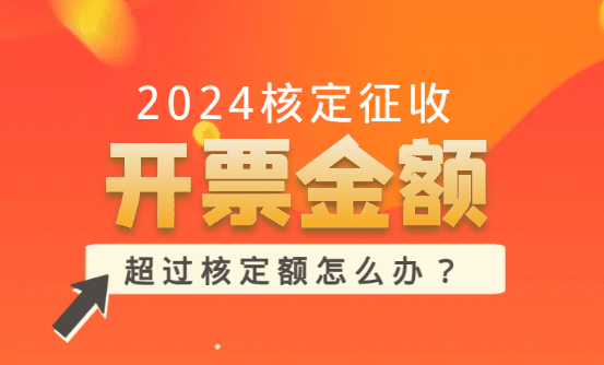 2024核定征收開(kāi)票金額有限制嗎?（超過(guò)核定額怎么辦）