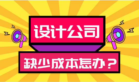 2024設(shè)計(jì)公司缺少成本怎么辦？