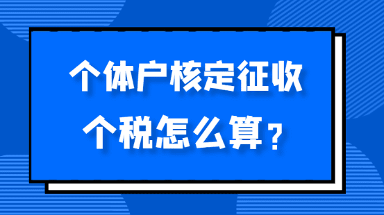 個(gè)體戶(hù)核定征收個(gè)稅怎么算？