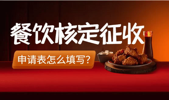 餐飲核定征收申報表怎么填？（餐飲核定征收攻略）