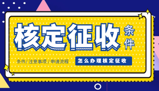 核定征收需要什么條件才能辦理？（申請(qǐng)流程和注意事項(xiàng)）