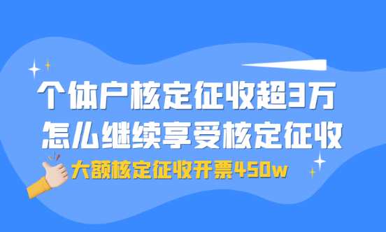 個體戶核定征收超過3萬，怎么繼續享受核定征收？