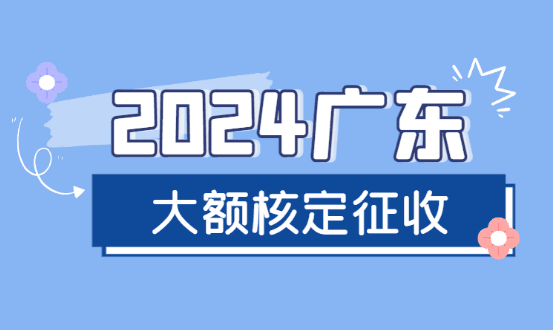 廣東大額核定征收最新規定!(開票450萬,綜合稅率1.56%!)