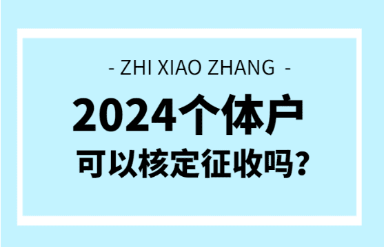 個體戶可以核定征收嗎？（申請材料、優勢！）