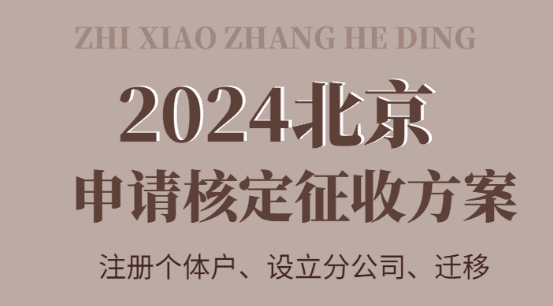 2024北京申請核定征收的方案！（注冊、變更、設立）