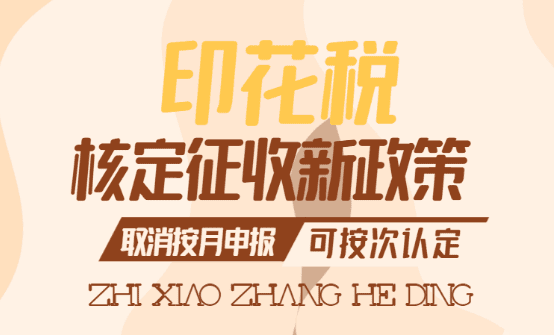 印花稅核定征收新政策！（取消按月申報、可按次認定）