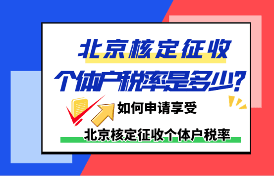 北京核定征收個體戶稅率是多少？（如何申請享受北京核定征收個體戶稅率）