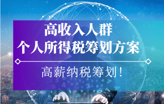 高收入個人所得稅籌劃方案！（高薪納稅籌劃）