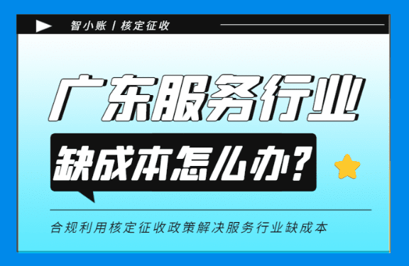 廣東服務行業缺成本怎么辦？（合規利用核定征收政策）