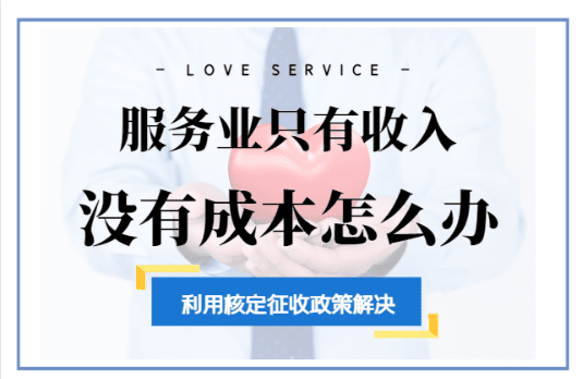 服務(wù)業(yè)只有收入無成本怎么辦？