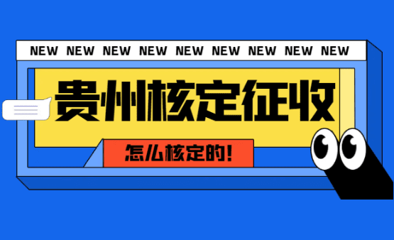 貴州核定征收怎么核定的?