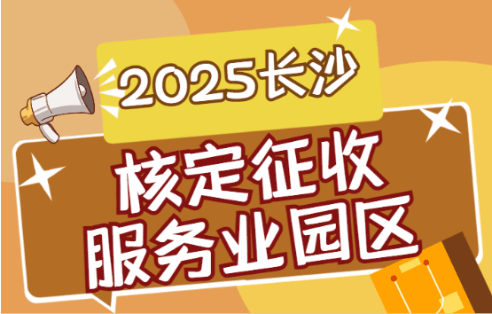 2025長(zhǎng)沙核定征收服務(wù)業(yè)園區(qū)！新政策稅率詳解！