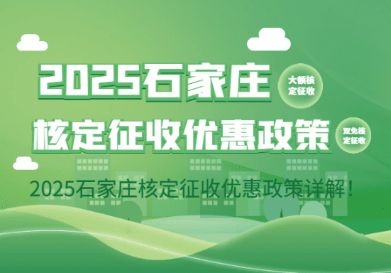 石家莊核定征收優惠政策!2025新政策詳解！