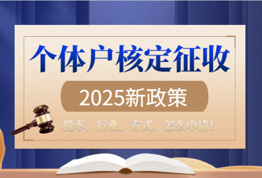 個體戶核定征收2025新政策！