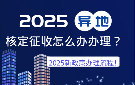 異地核定征收怎么辦理？（2025新政策辦理流程！）