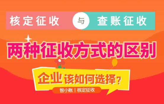 核定征收與查賬征收的區別：一文看懂企業如何選擇稅務方式！