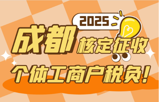 成都核定征收的個體工商戶稅負有哪些？