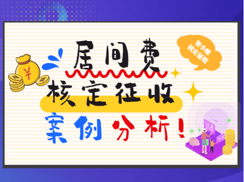 居間費(fèi)核定征收案例解析:從咨詢到辦結(jié)的完整流程!