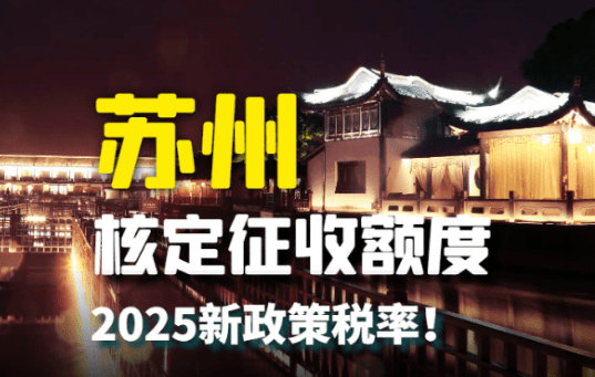 蘇州核定征收額度！2025新政策稅率！