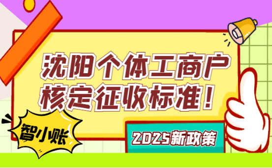 沈陽個體工商戶核定征收標準！2025新政策稅率、計算、行業(yè)！