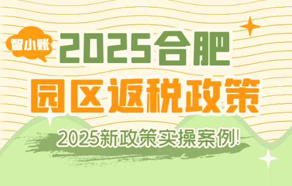 合肥園區(qū)返稅政策！2025新政策解析（附實操案例）！