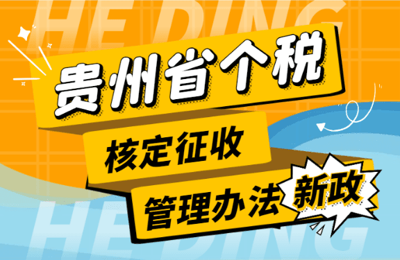貴州省個稅核定征收管理辦法2025政策操作、流程案例！