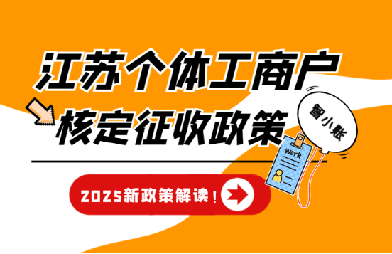 2025江蘇個體工商戶核定征收最新政策解讀！