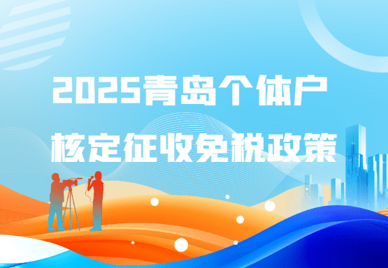 2025青海個體戶核定征收免稅政策！