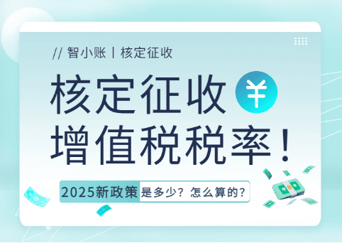 核定征收增值稅稅率！2025新政策是多少、怎么算的？