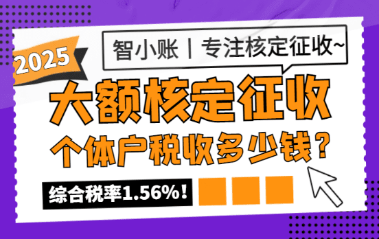 大額核定征收個體戶稅收多少錢？2025新政策綜合稅率1.56%!