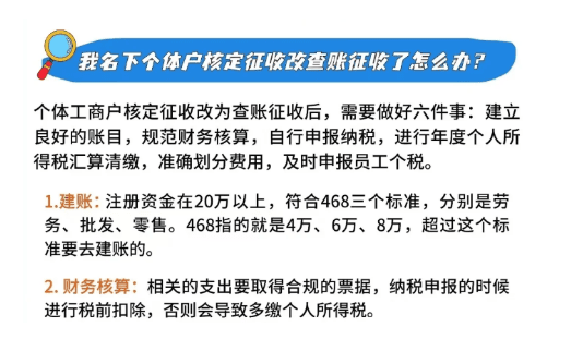 核定征收個(gè)體戶超過(guò)核定額怎么辦？不同核定超額的解決辦法！