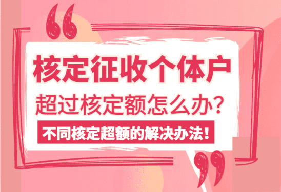 核定征收個(gè)體戶超過核定額怎么辦？不同核定超額的解決辦法！