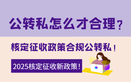 公轉私怎么樣才合理？2025核定征收政策合規公轉私！