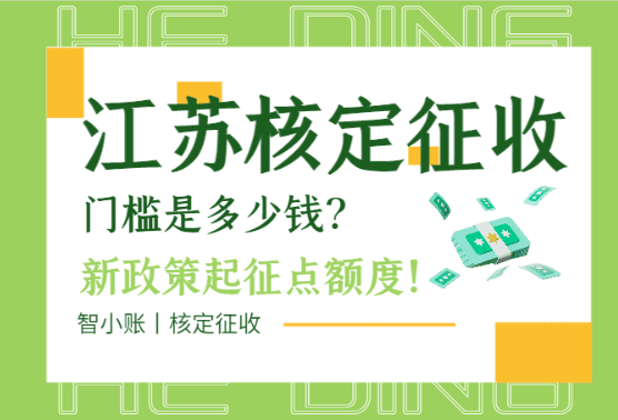 江蘇核定征收門檻是多少錢？（新政策起征點(diǎn)額度）
