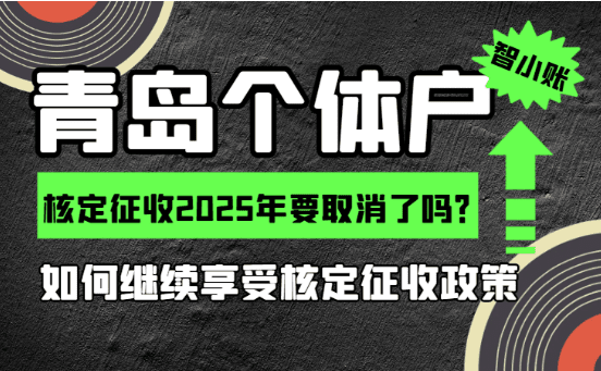 青島個(gè)體戶(hù)核定征收2025年要取消嗎？
