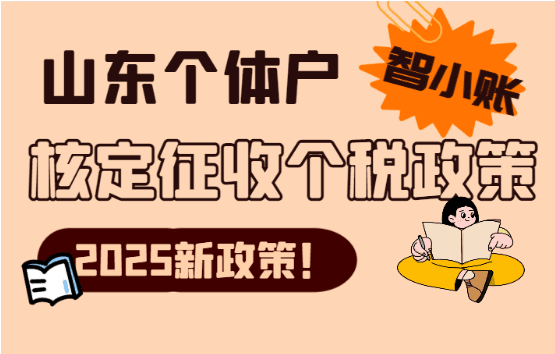 山東個體戶核定征收個稅政策！